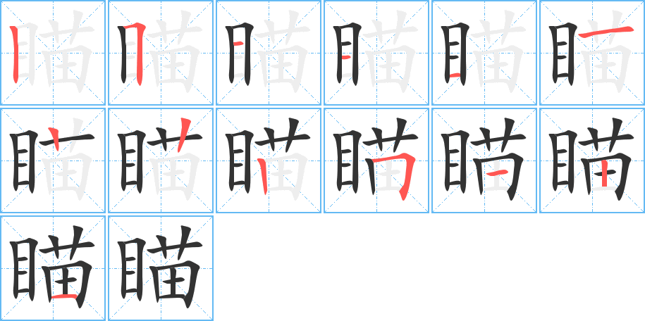 瞄字筆畫寫法