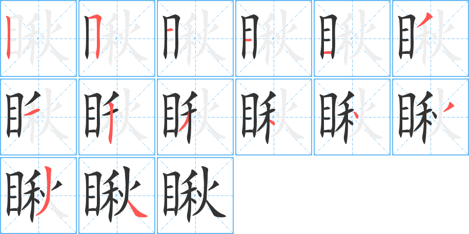瞅字筆畫寫法