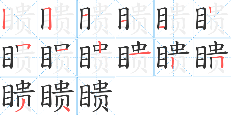 瞆字筆畫寫法