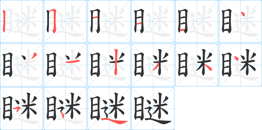 瞇字筆畫寫法