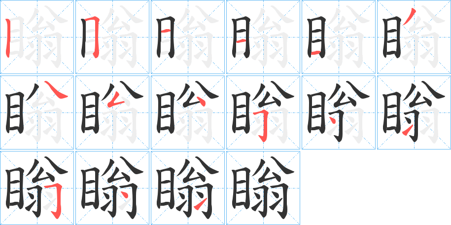 瞈字筆畫寫法