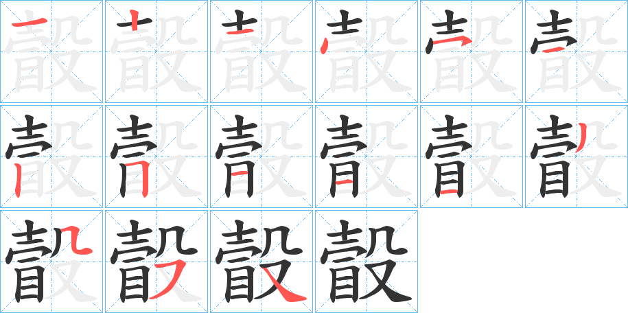 瞉字筆畫寫法
