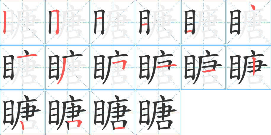 瞊字筆畫寫法