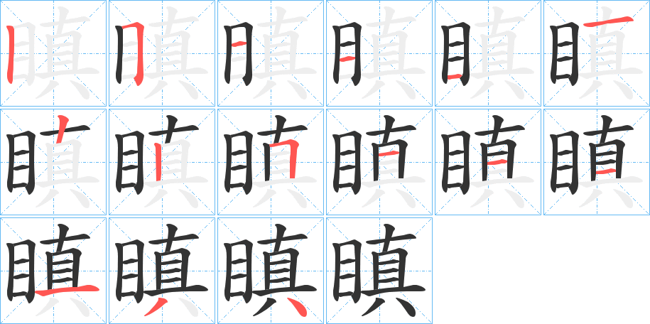 瞋字筆畫寫法