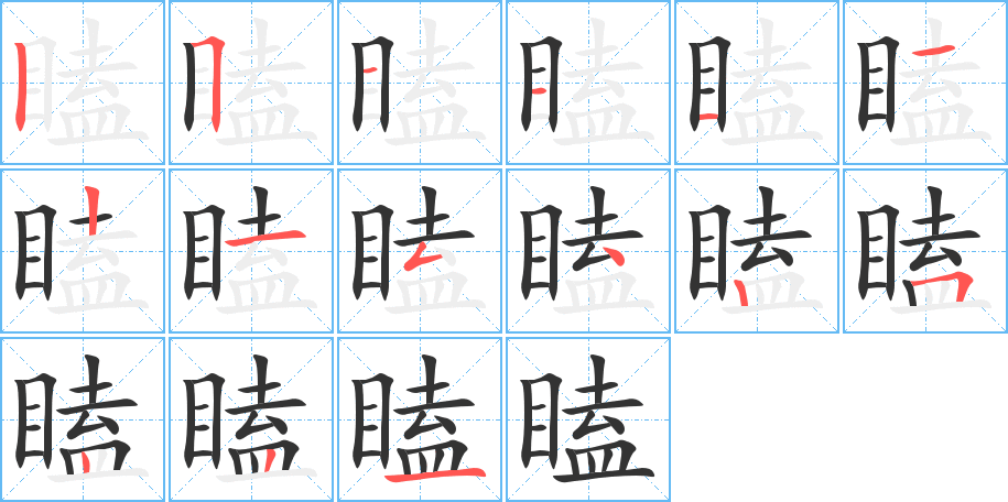 瞌字筆畫寫法