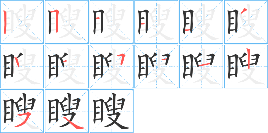 瞍字筆畫寫法