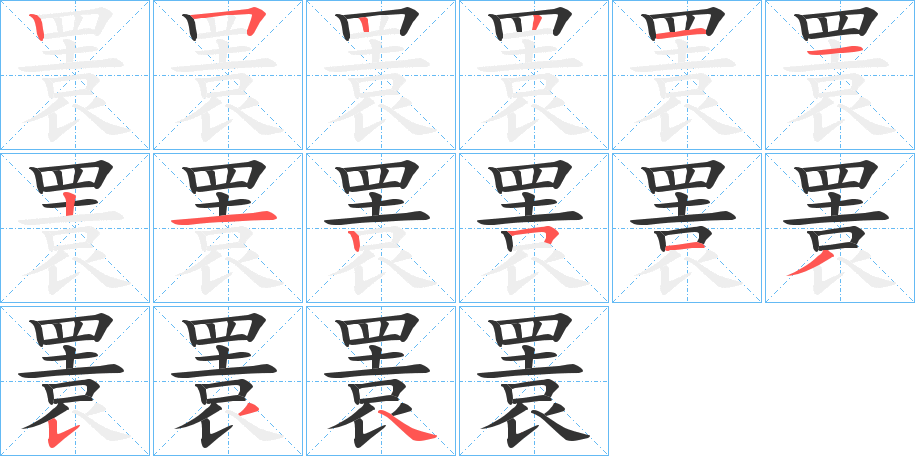瞏字筆畫寫法
