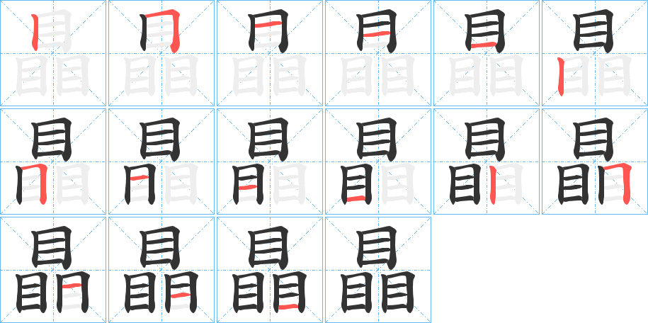 瞐字筆畫寫法