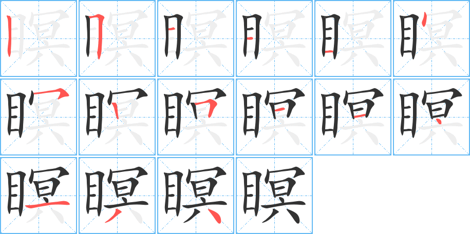 瞑字筆畫寫法