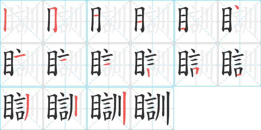 瞓字筆畫寫法