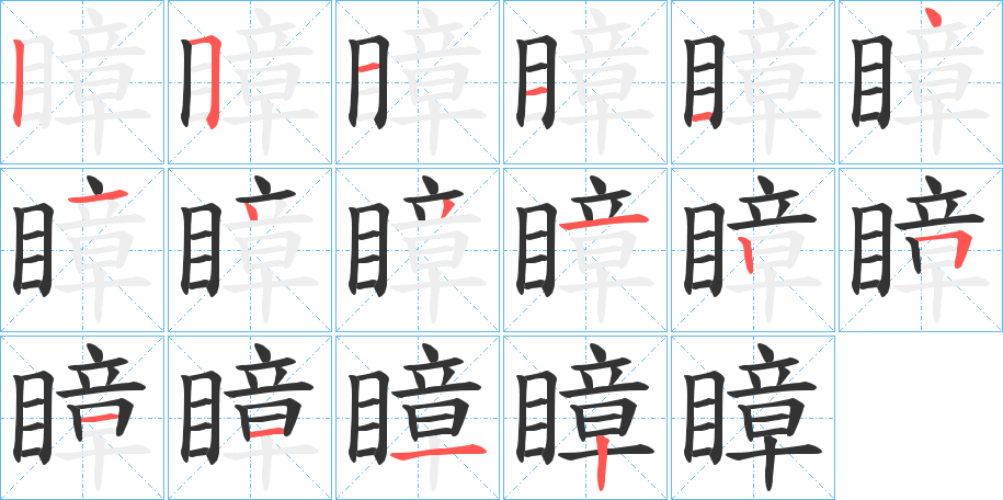 瞕字筆畫寫法