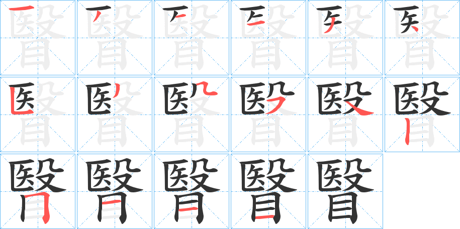 瞖字筆畫寫法