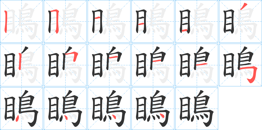 瞗字筆畫(huà)寫法