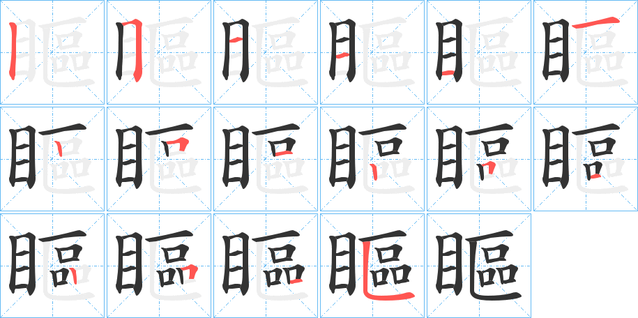瞘字筆畫寫法