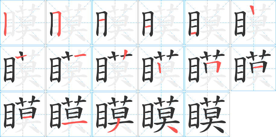 瞙字筆畫寫法