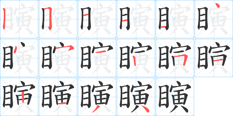 瞚字筆畫寫法