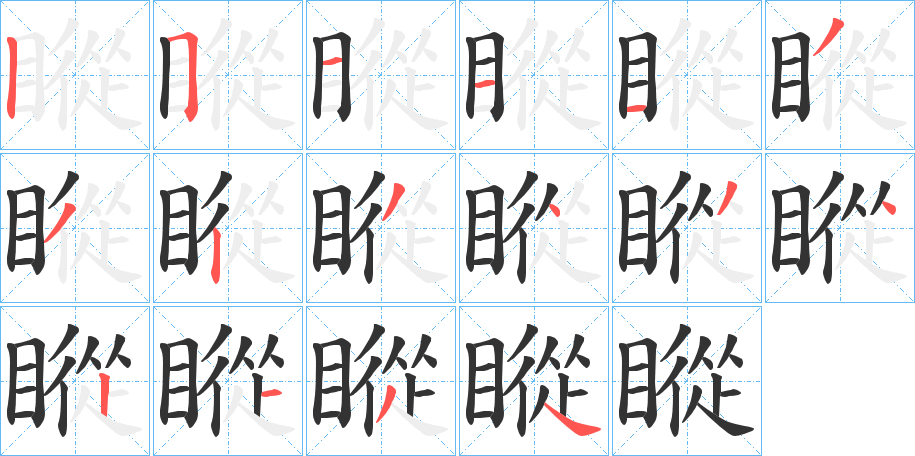 瞛字筆畫寫法