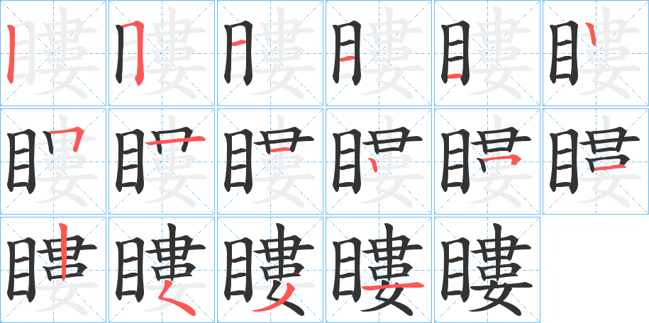 瞜字筆畫寫法