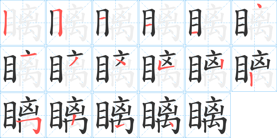 瞝字筆畫(huà)寫(xiě)法