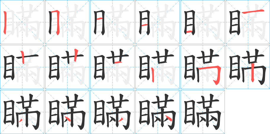 瞞字筆畫寫法
