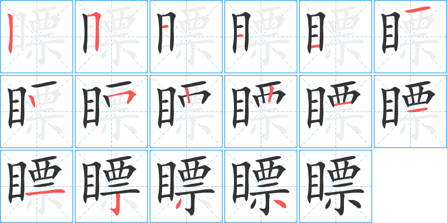 瞟字筆畫(huà)寫(xiě)法