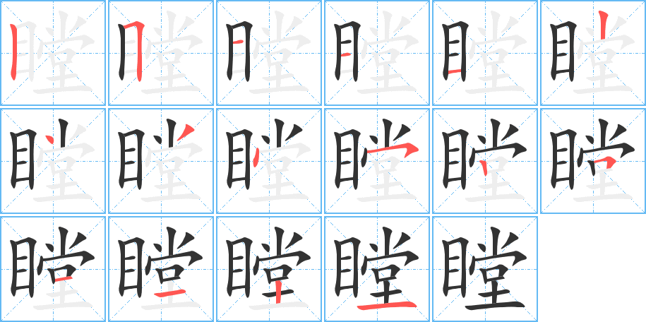 瞠字筆畫寫法