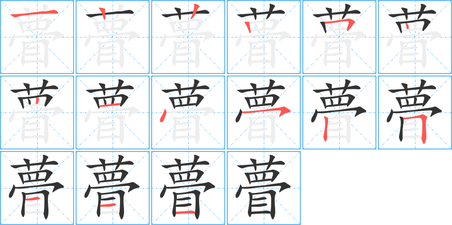瞢字筆畫寫法
