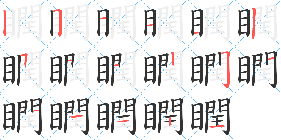 瞤字筆畫(huà)寫(xiě)法