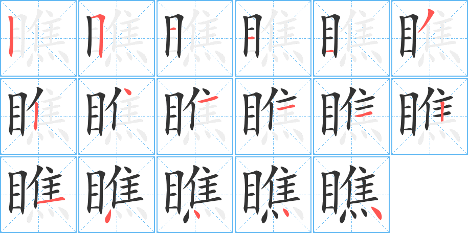 瞧字筆畫寫法