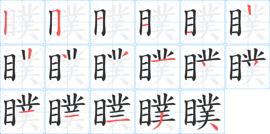 瞨字筆畫寫法