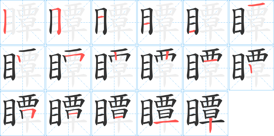 瞫字筆畫寫法