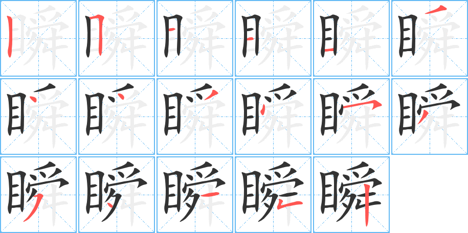 瞬字筆畫寫法