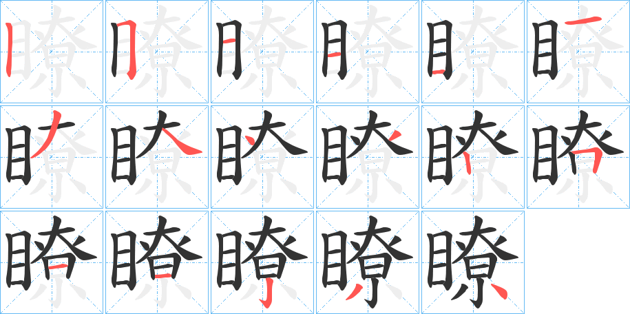 瞭字筆畫寫法