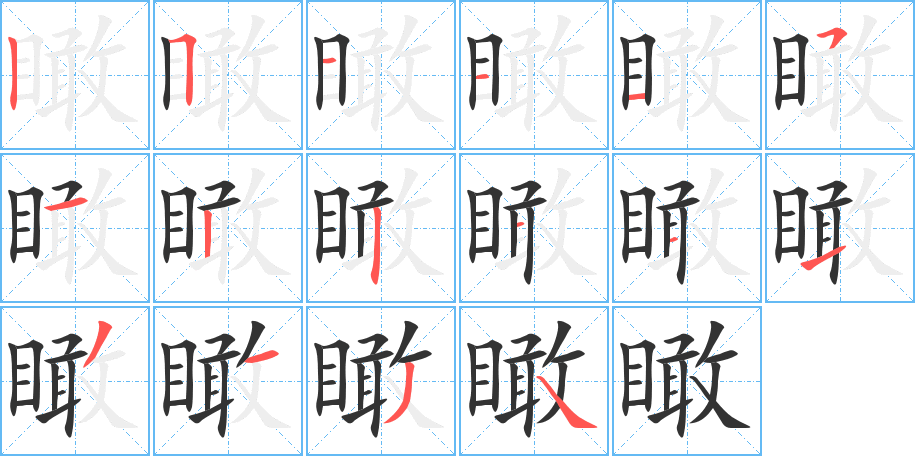 瞰字筆畫寫法