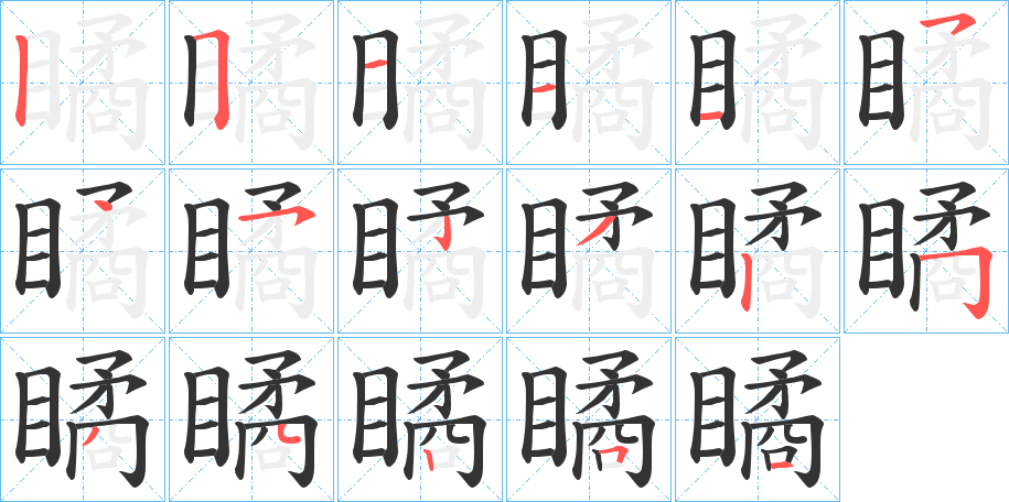 瞲字筆畫寫法
