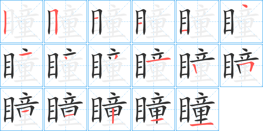 瞳字筆畫寫法