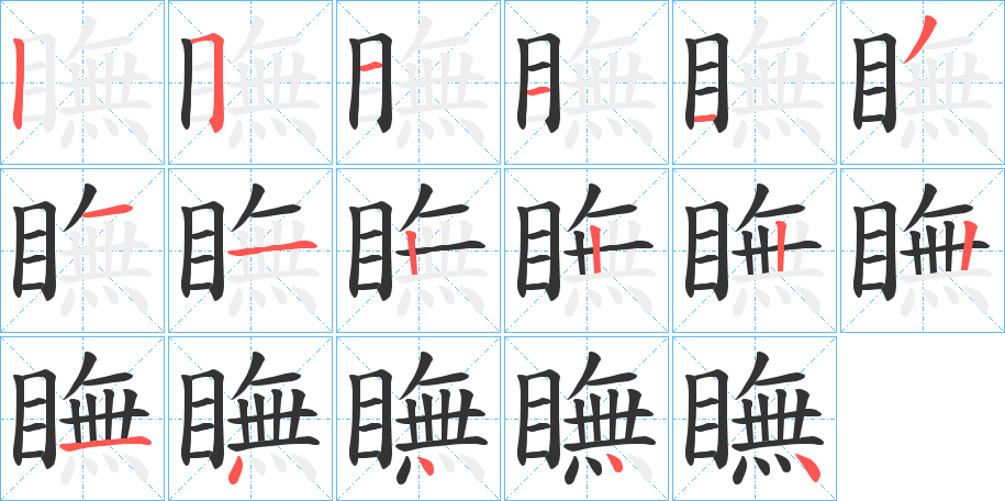 瞴字筆畫寫法