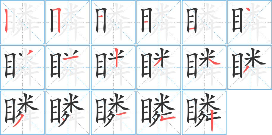 瞵字筆畫寫法