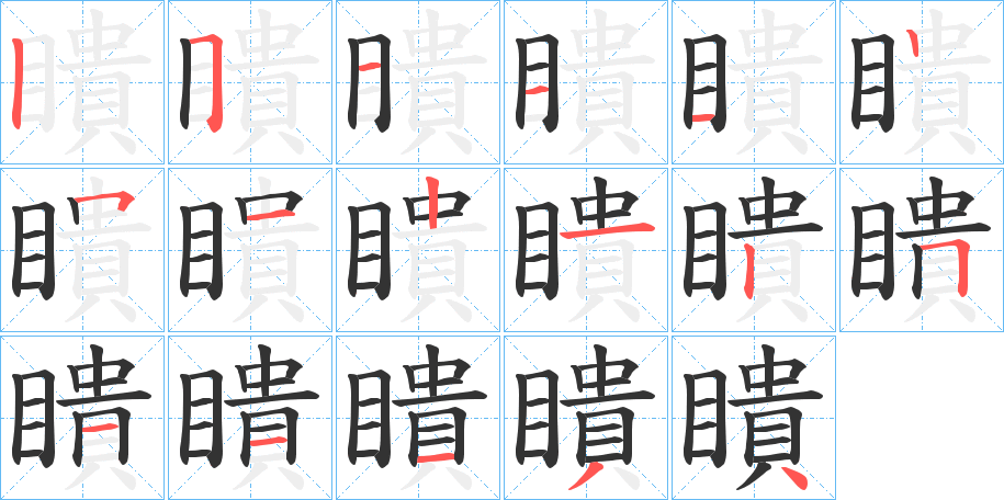 瞶字筆畫寫法