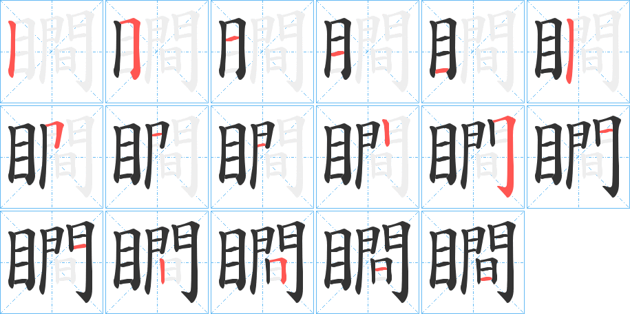 瞷字筆畫(huà)寫(xiě)法