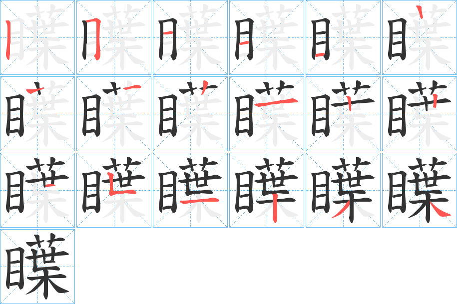 瞸字筆畫(huà)寫(xiě)法