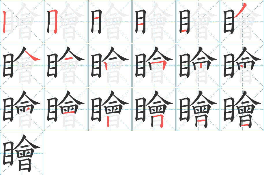 瞺字筆畫寫法