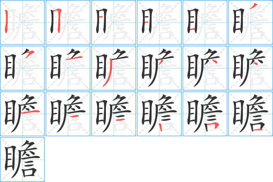 瞻字筆畫寫法