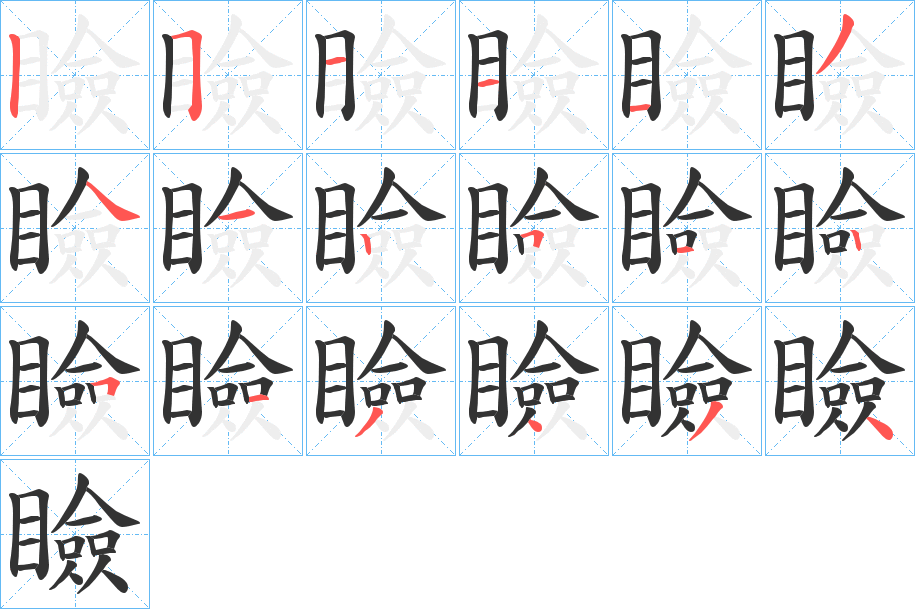 瞼字筆畫寫法