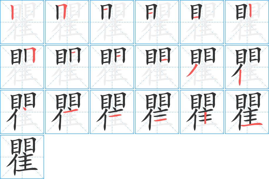 瞿字筆畫寫法