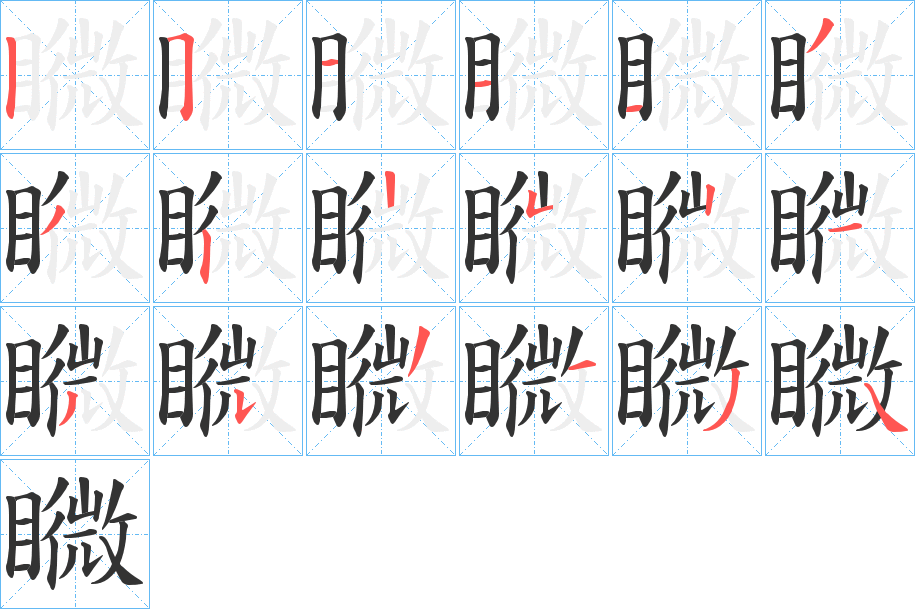 矀字筆畫寫法