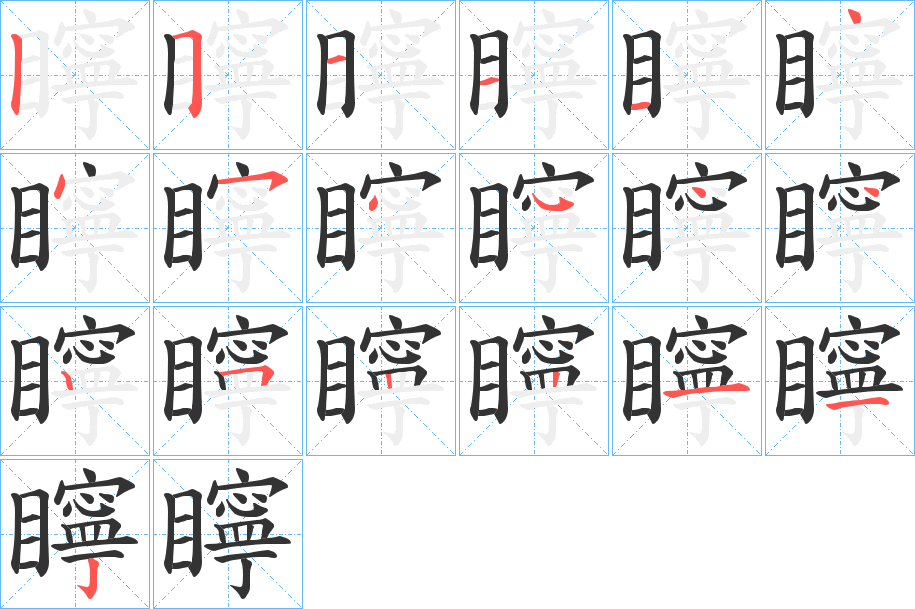 矃字筆畫寫法