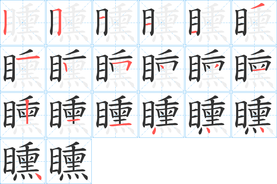 矄字筆畫寫法
