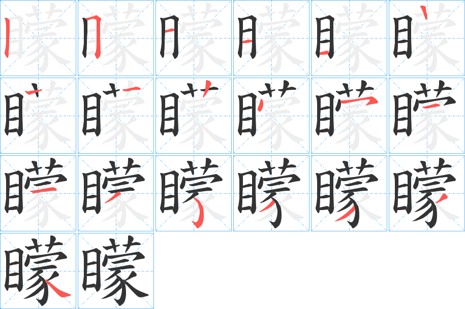 矇字筆畫寫法