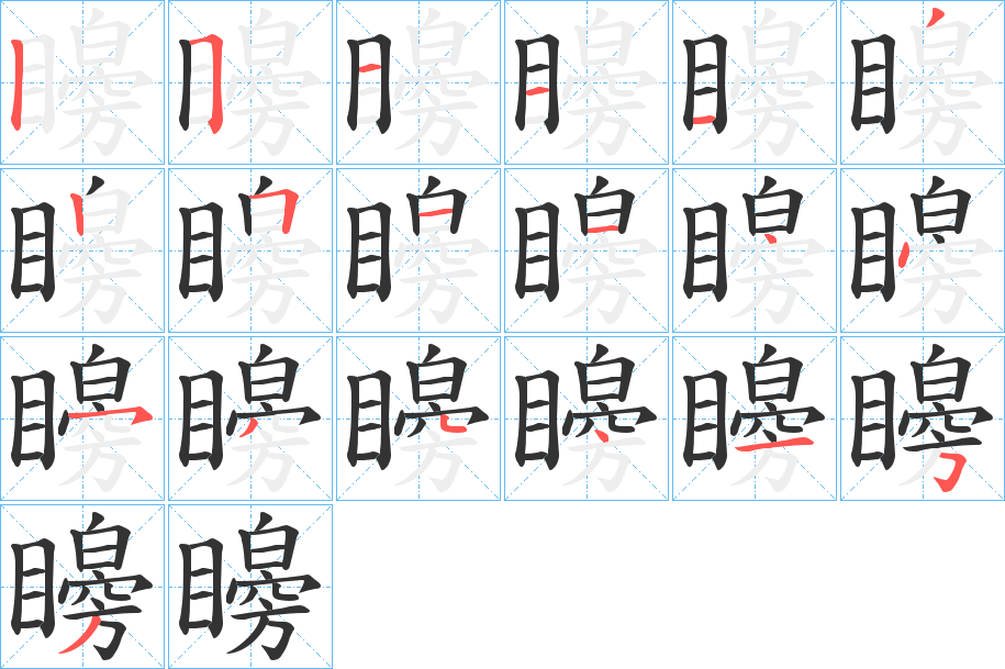 矈字筆畫寫法